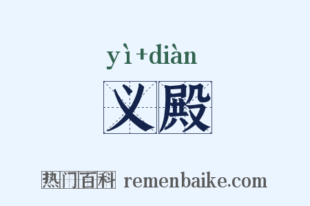 义殿是什么意思的图片